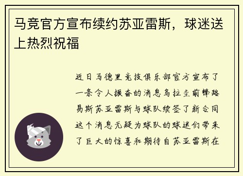 马竞官方宣布续约苏亚雷斯，球迷送上热烈祝福