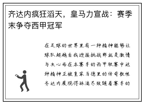 齐达内疯狂滔天，皇马力宣战：赛季末争夺西甲冠军